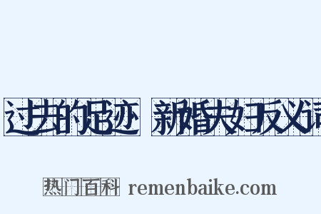 过去的足迹·新婚夫妇反义词是什么意思的图片